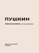 Пушкин. Избранная лирика с иллюстрациями — фото, картинка — 2