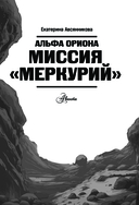Альфа Ориона. Миссия 