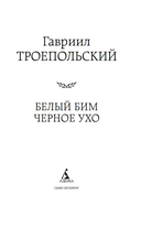 Белый Бим Черное ухо — фото, картинка — 1