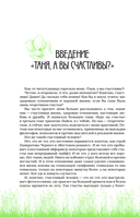 Неизбежно счастливы. Вкус к жизни: обрести и приумножить — фото, картинка — 11