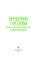 Неизбежно счастливы. Вкус к жизни: обрести и приумножить — фото, картинка — 2