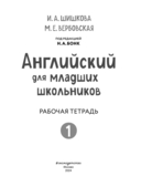 Английский для младших школьников. Рабочая тетрадь. Часть 1 (мини) — фото, картинка — 1