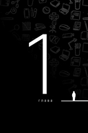 Я умер в понедельник. Как не выгорать, прорываться и побеждать в корпоративном аду — фото, картинка — 19