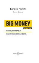 Big Money. Книга 2. Принципы первых — фото, картинка — 1