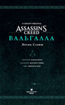 Assassin's Creed. Вальгалла. Песнь Славы — фото, картинка — 1