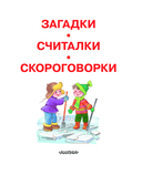 Загадки, считалки, скороговорки — фото, картинка — 3