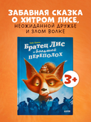 Братец Лис и большой переполох — фото, картинка — 1