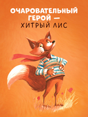 Братец Лис и большой переполох — фото, картинка — 3