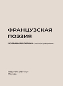 Французская поэзия. Избранная лирика с иллюстрациями — фото, картинка — 2