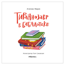 Тираннозавр в библиотеке — фото, картинка — 1