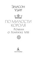 По милости короля. Роман о Генрихе VIII — фото, картинка — 2