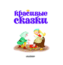 Красивые сказки — фото, картинка — 1