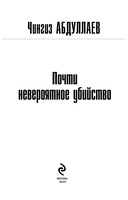 Почти невероятное убийство — фото, картинка — 2
