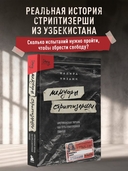 Мемуары стриптизерши. Американская тюрьма как путь к внутренней свободе — фото, картинка — 1