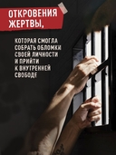 Мемуары стриптизерши. Американская тюрьма как путь к внутренней свободе — фото, картинка — 3