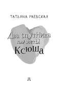 Два спутника планеты Ксюша — фото, картинка — 3