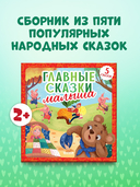 Главные сказки малыша — фото, картинка — 1