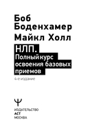 НЛП. Полный курс освоения базовых приемов — фото, картинка — 2