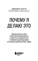 Почему я делаю это. Как распознать свои психологические защиты и научиться справляться с неприятными эмоциями и последствиями детских травм — фото, картинка — 2