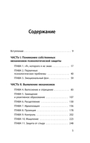 Почему я делаю это. Как распознать свои психологические защиты и научиться справляться с неприятными эмоциями и последствиями детских травм — фото, картинка — 4