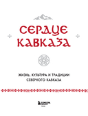 Сердце Кавказа. Жизнь, культура и традиции Северного Кавказа — фото, картинка — 1