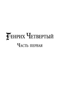 Генрих Четвертый и Генрих Пятый глазами Шекспира — фото, картинка — 5