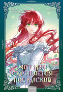 Мой муж скрывается под маской. Том 2 — фото, картинка — 1