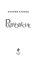 Равновесие — фото, картинка — 2