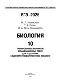 ЕГЭ-2025. Биология. 10 экзаменационных вариантов для подготовки к единому государственному экзамену — фото, картинка — 1