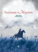 Баллада о Мулань — фото, картинка — 1