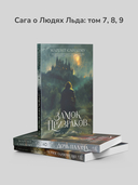 Люди Льда: Том 7-9. Комплект из 3 книг — фото, картинка — 1