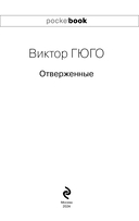 Отверженные и изгнанные: два шедевра Виктора Гюго. Комплект из 2 книг — фото, картинка — 2