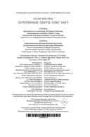 Потерянные цветы Элис Харт — фото, картинка — 26