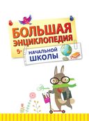 Большая энциклопедия начальной школы — фото, картинка — 1