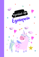 Единороги. Креатив-бук — фото, картинка — 1