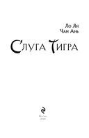 Слуга тигра — фото, картинка — 6