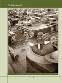 Все танки СССР: 1919-2021. Самая полная иллюстрированная энциклопедия — фото, картинка — 8