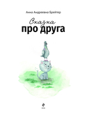Сказка про друга — фото, картинка — 2