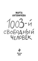 1003-й свободный человек — фото, картинка — 2