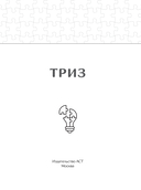 ТРИЗ. Как решить любую проблему — фото, картинка — 1