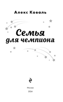Семья для чемпиона — фото, картинка — 2