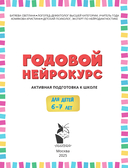 Годовой нейрокурс. Активная подготовка к школе. Для детей 6-7 лет — фото, картинка — 1