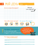 6 минут для детей. Первый мотивационный ежедневник ребенка (специальное издание 25/26) — фото, картинка — 16