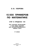 15 000 примеров по математике. Счет в пределах 100. Все способы вычислений и все виды заданий для автоматизированного навыка счета. 2 класс — фото, картинка — 1