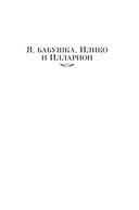 Я, бабушка, Илико и Илларион — фото, картинка — 3