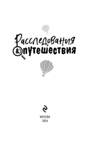 Расследования&Путешествия — фото, картинка — 3