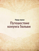 Скандинавские мифы. Книга о богах, ётунах и карлах — фото, картинка — 7