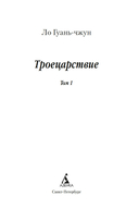 Троецарствие. Комплект из 2 книг — фото, картинка — 2