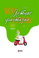 Летние фантазии — фото, картинка — 1