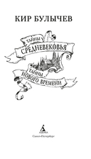 Тайны Средневековья. Тайны Нового времени — фото, картинка — 1